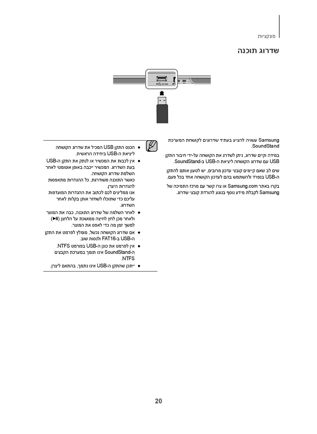 Samsung HW-H600/SQ manual הנכות גורדש, בוש תוסנלו FAT16-ב USB-ה, ןרציל םאתהב ,ךמתנ וניא Usb-ה ןקתהש ןכתיי 