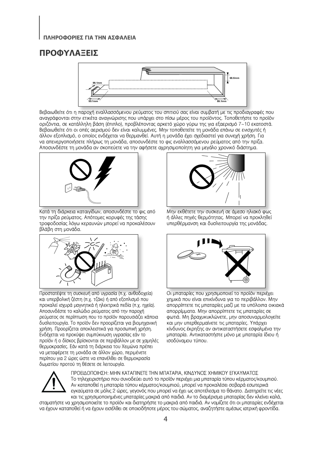 Samsung HW-H7500/ZF, HW-H7500/EN, HW-H7501/EN, HW-H7500/TK manual Προφυλαξεισ, Μην εκθέτετε την συσκευή σε άμεσο ηλιακό φως 