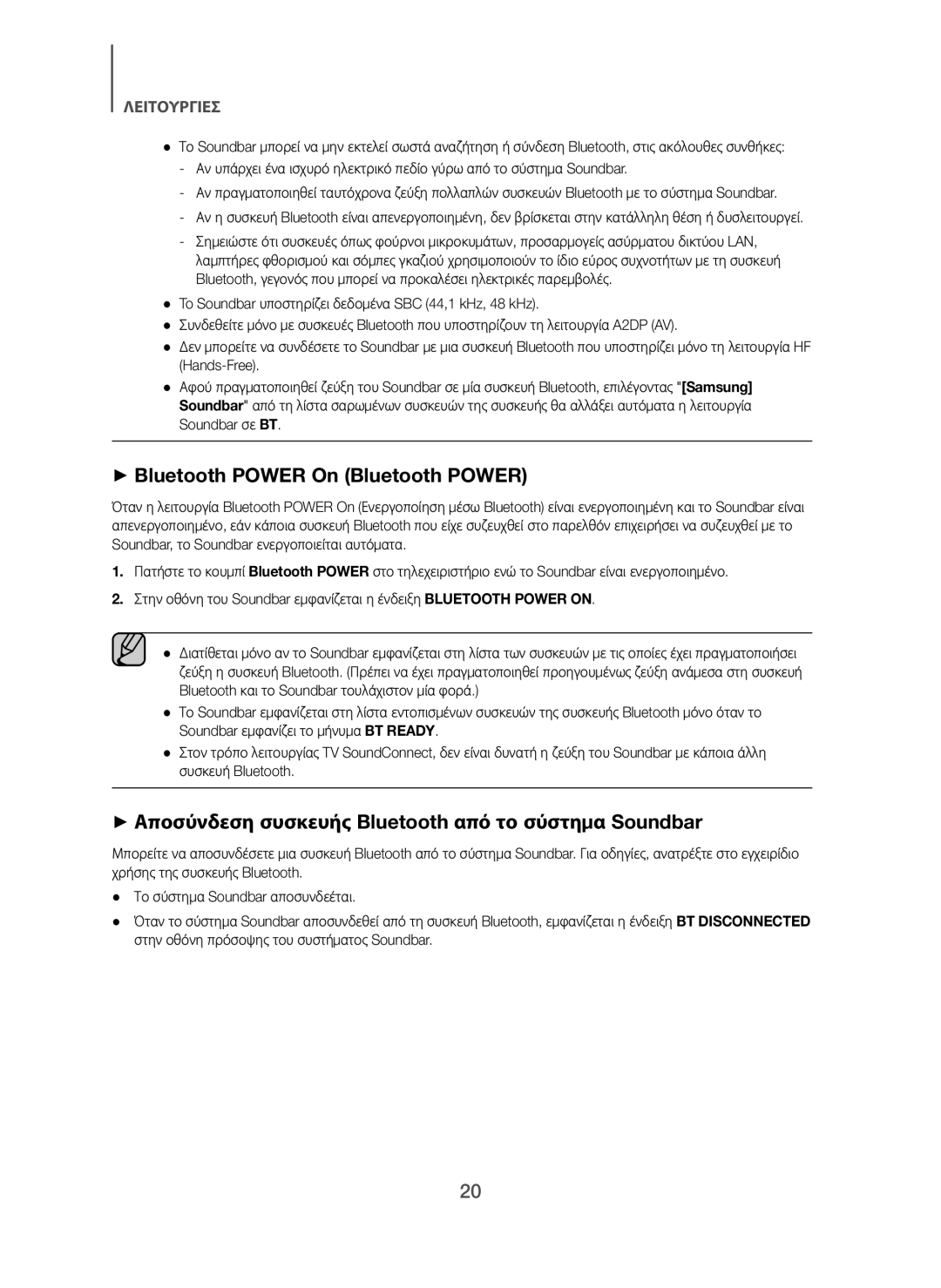 Samsung HW-H7500/TK manual + Bluetooth Power On Bluetooth Power, + Αποσύνδεση συσκευής Bluetooth από το σύστημα Soundbar 