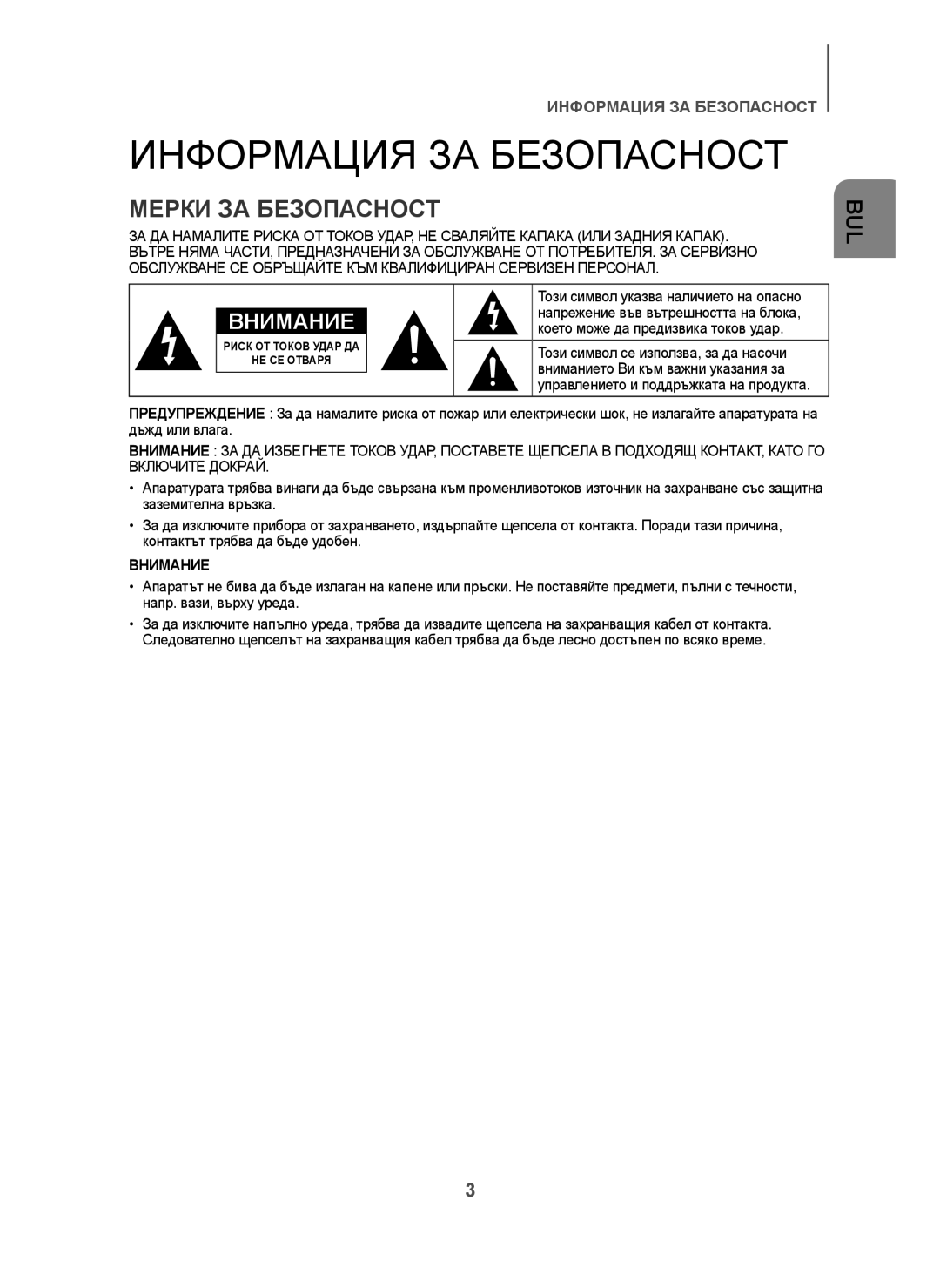 Samsung HW-H7501/ZF, HW-H7500/EN, HW-H7501/EN, HW-H7500/TK manual Информация ЗА Безопасност, Мерки ЗА Безопасност, Внимание 