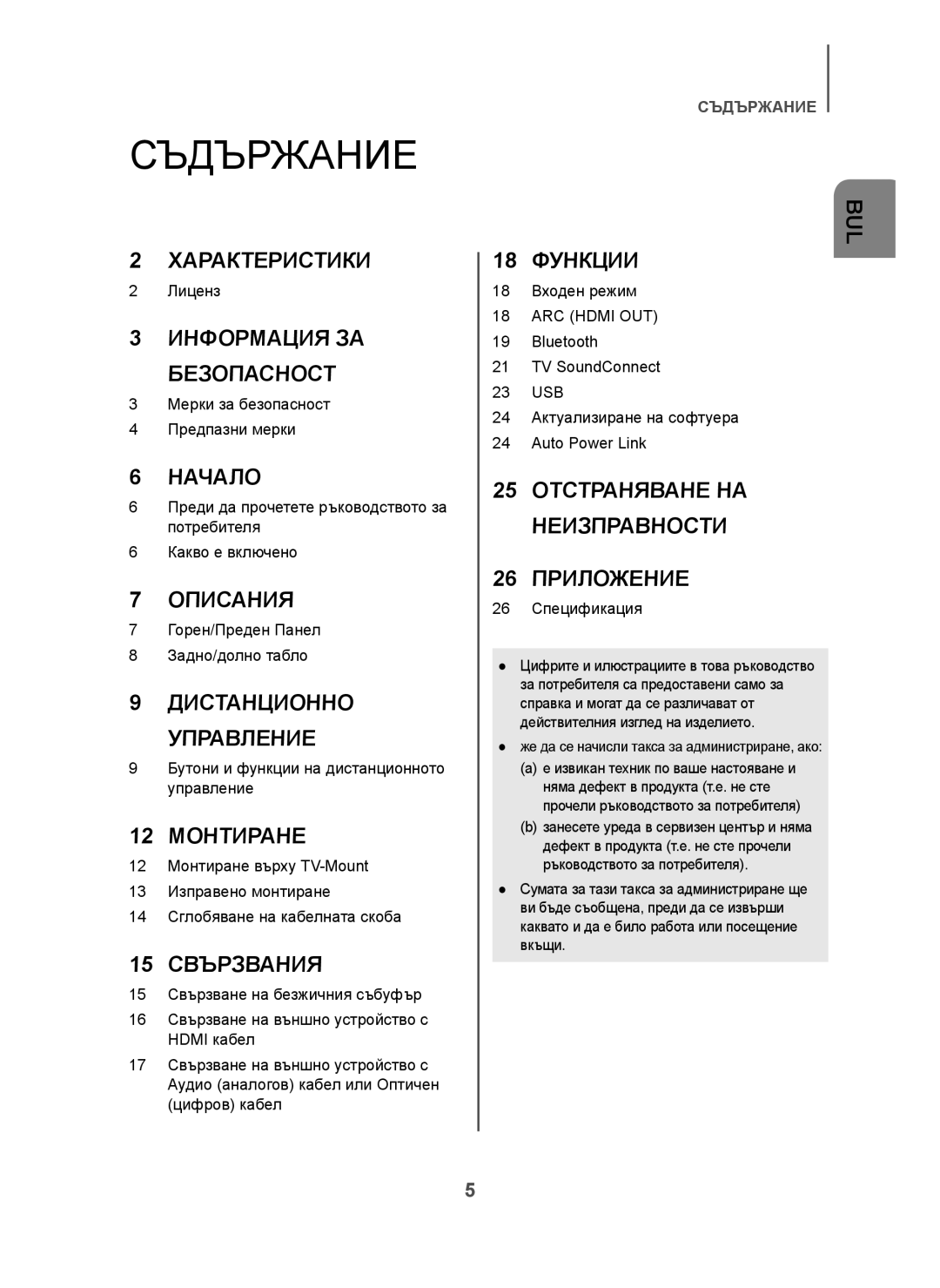 Samsung HW-H7500/XN, HW-H7500/EN, HW-H7501/EN, HW-H7500/TK manual Съдържание, Же да се начисли такса за администриране, ако 