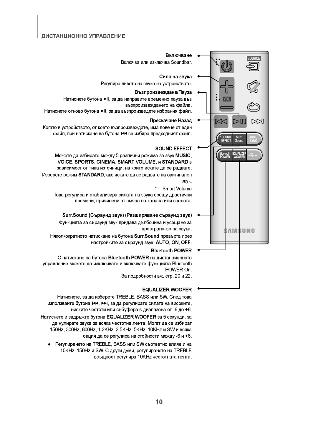 Samsung HW-H7501/EN, HW-H7500/EN, HW-H7500/TK, HW-H7501/ZF Включване, Сила на звука, Възпроизвеждане/Пауза, Прескачане Назад 