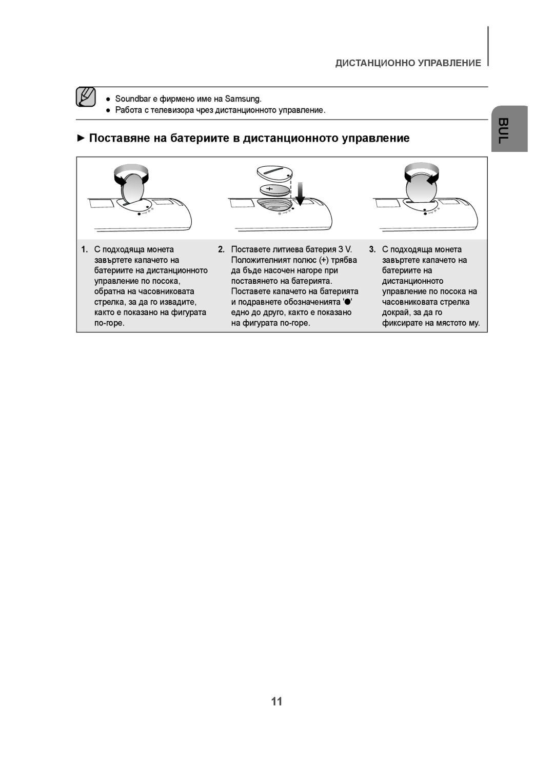 Samsung HW-H7500/TK manual + Поставяне на батериите в дистанционното управление, Подходяща монета, Часовниковата стрелка 