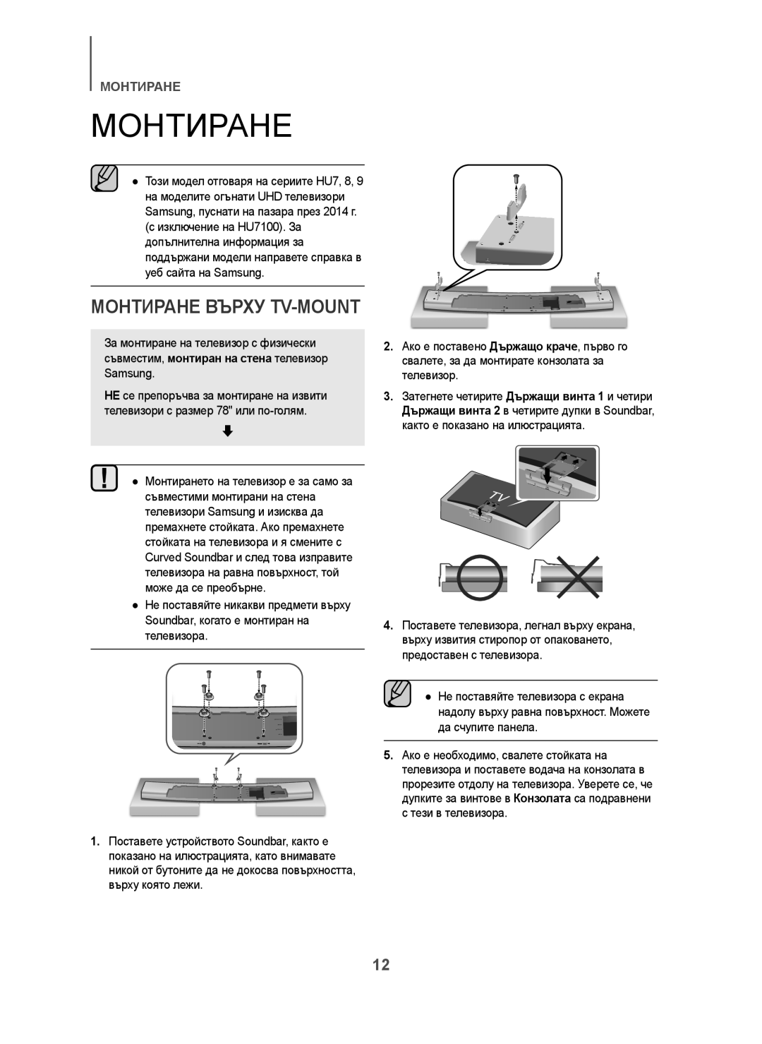 Samsung HW-H7501/ZF, HW-H7500/EN, HW-H7501/EN, HW-H7500/TK, HW-H7500/ZF, HW-H7500/XN, HW-H7501/XN Монтиране Върху TV-MOUNT 