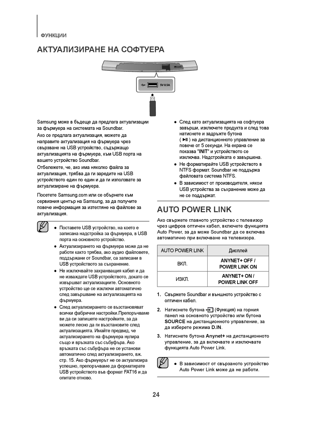 Samsung HW-H7501/XN, HW-H7500/EN, HW-H7501/EN, HW-H7500/TK, HW-H7501/ZF manual Актуализиране НА Софтуера, Auto Power Link 