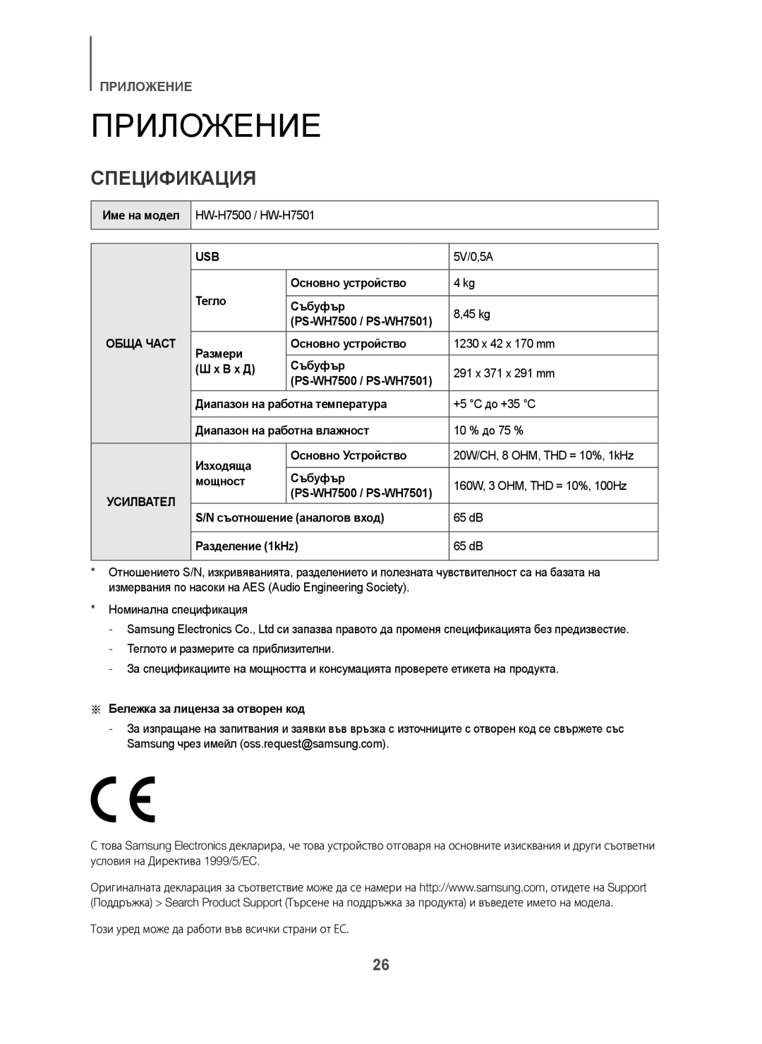 Samsung HW-H7501/XE, HW-H7500/EN manual Приложение, Спецификация, Име на модел, Обща Част, Бележка за лиценза за отворен код 