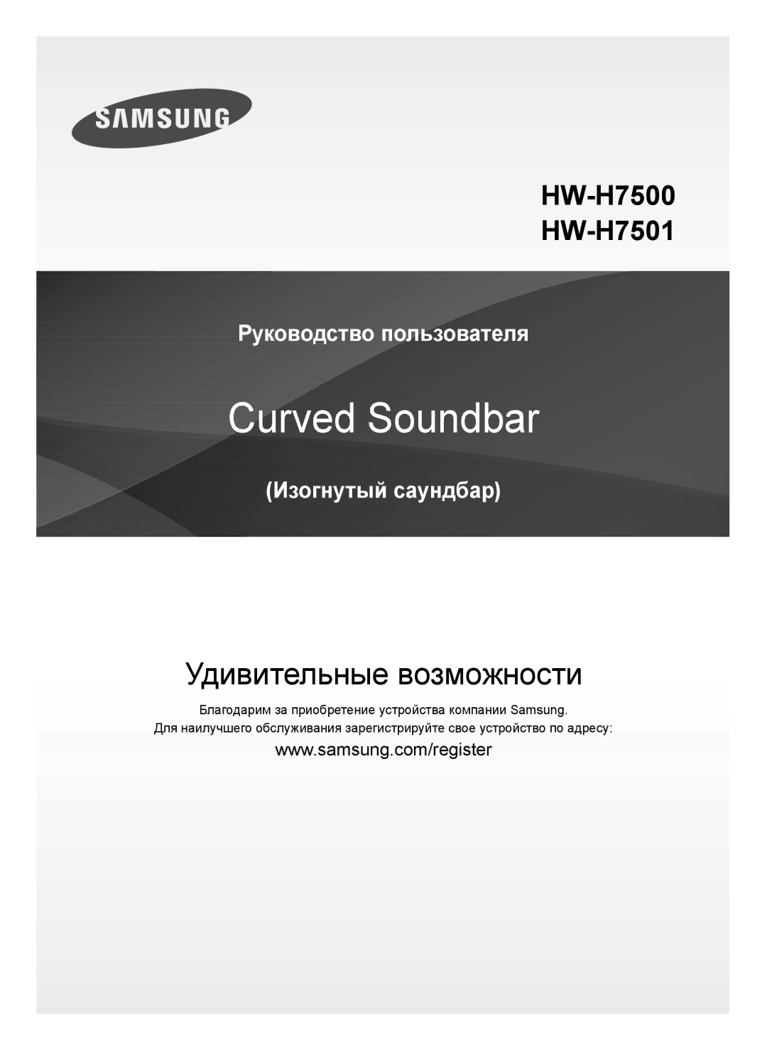 Samsung HW-H7501/RU manual Curved Soundbar 