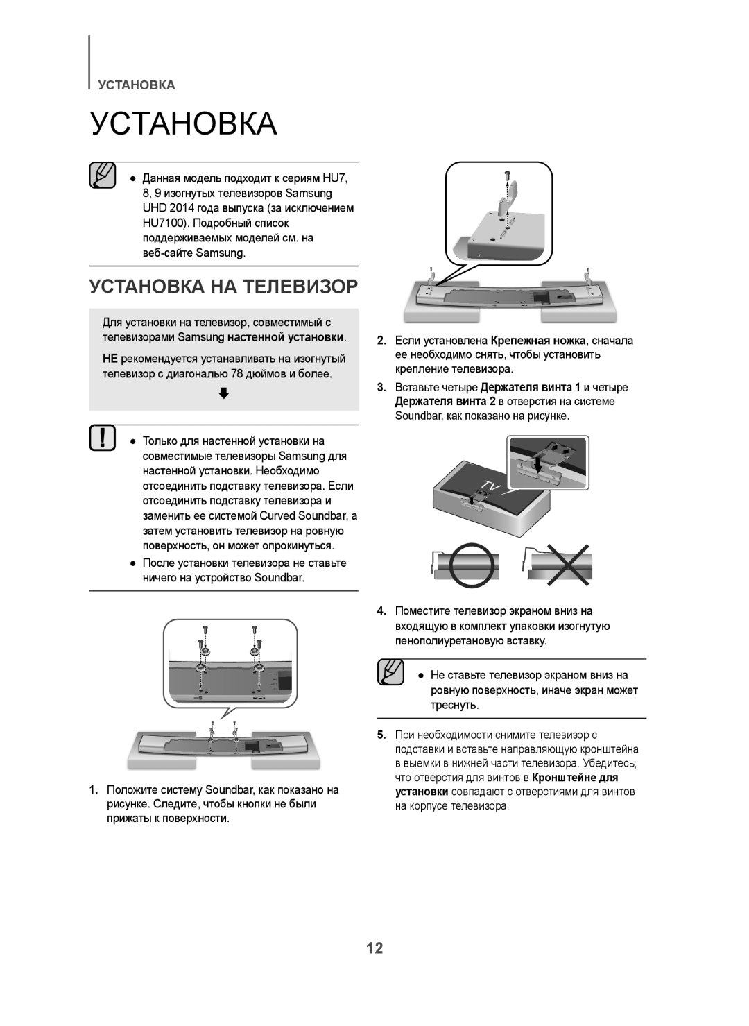 Samsung HW-H7501/RU manual Установка НА Телевизор 