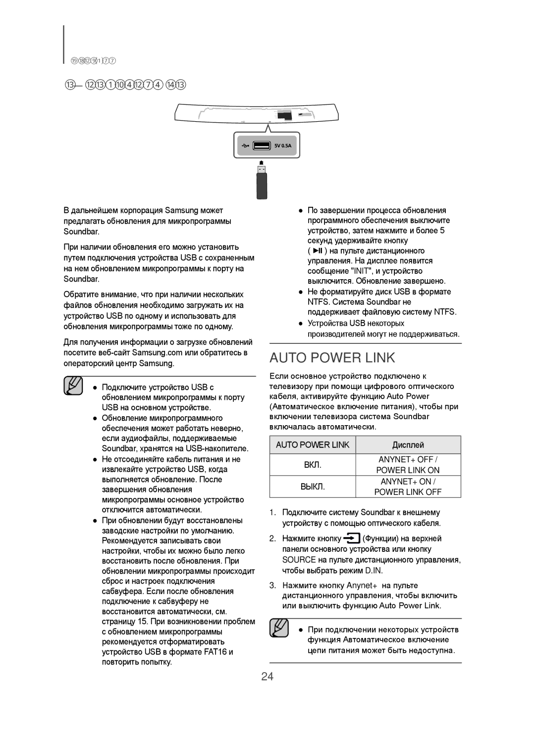 Samsung HW-H7501/RU manual Обновление ПО, Auto Power Link, Не форматируйте диск USB в формате 