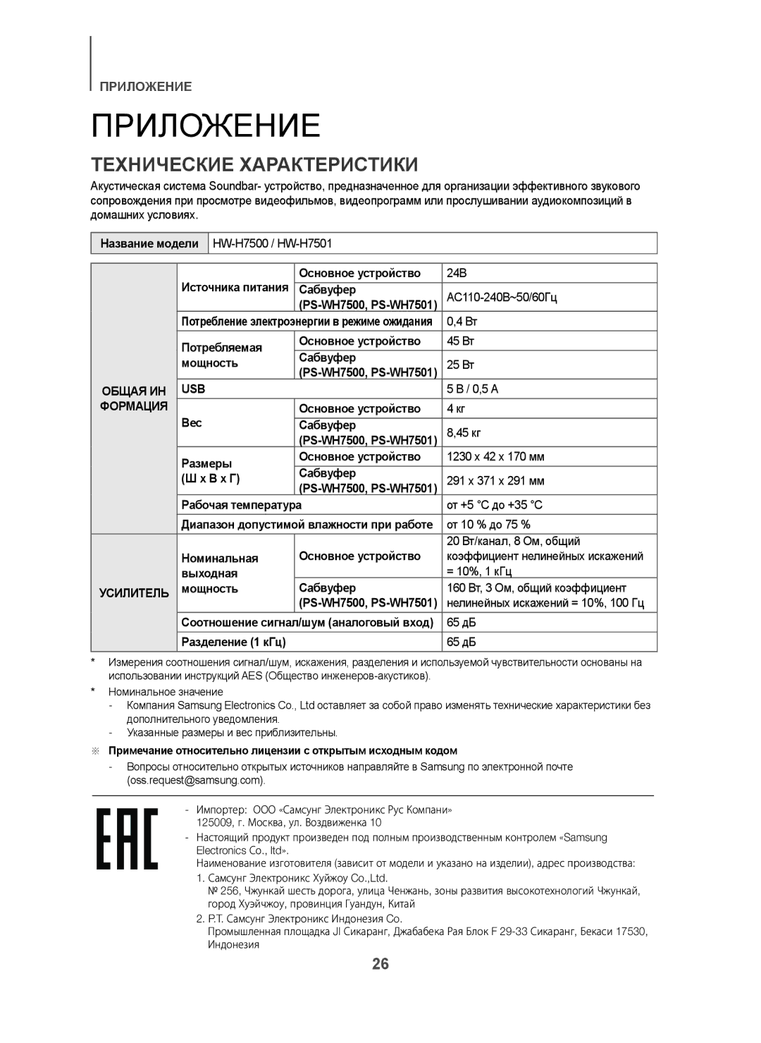 Samsung HW-H7501/RU manual Приложение, Технические Характеристики, Usb, Формация 