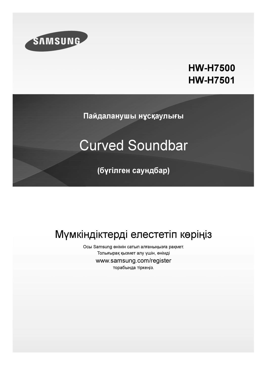 Samsung HW-H7501/RU manual Мүмкіндіктерді елестетіп көріңіз 