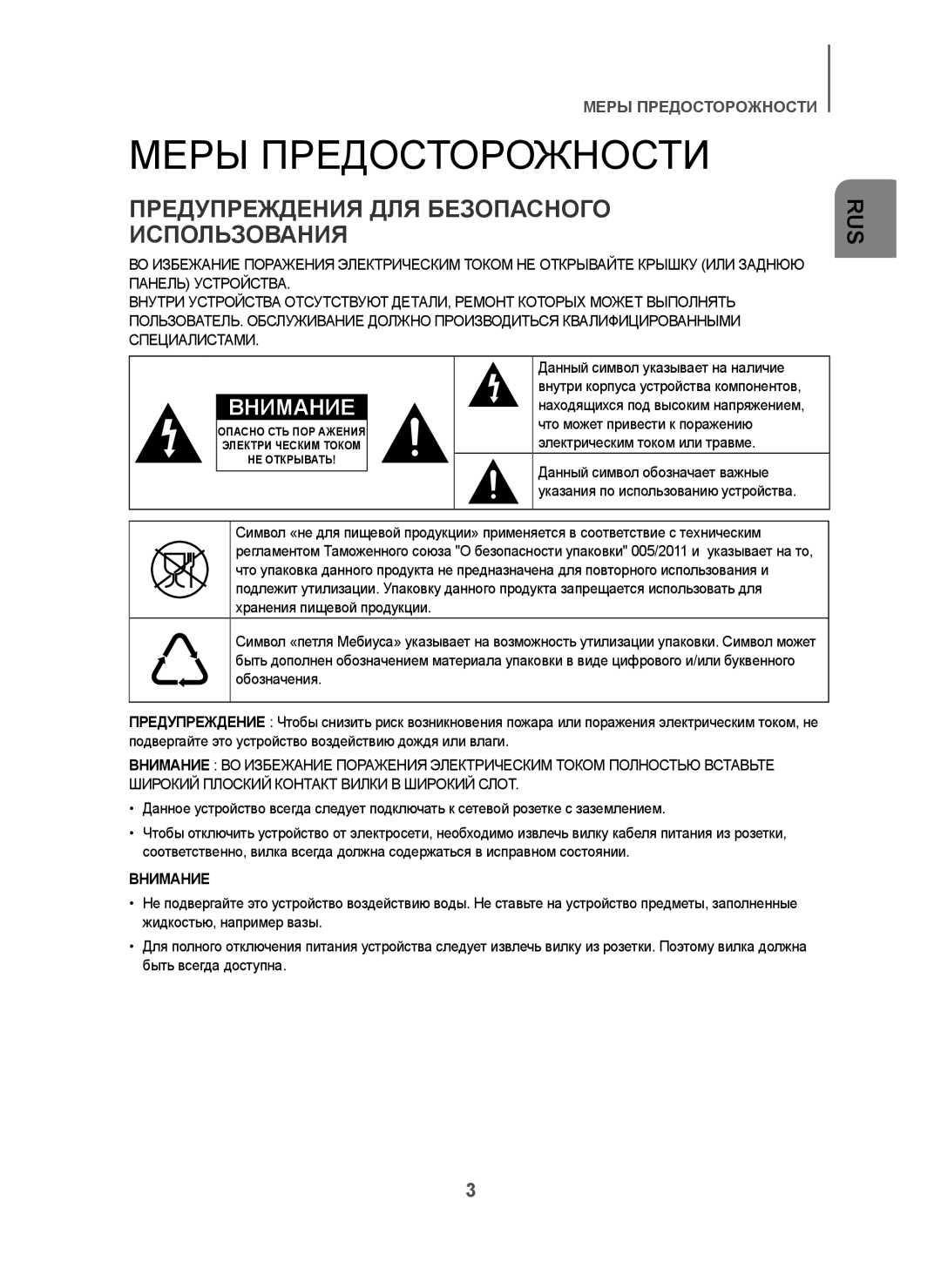 Samsung HW-H7501/RU manual Меры Предосторожности, Предупреждения ДЛЯ Безопасного Использования, Внимание 