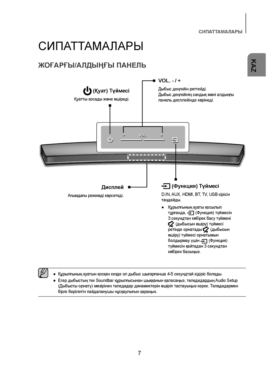 Samsung HW-H7501/RU manual ЖОҒАРҒЫ/АЛДЫҢҒЫ Панель, Дыбыс деңгейін реттейді, Қуатты қосады жəне өшіреді 