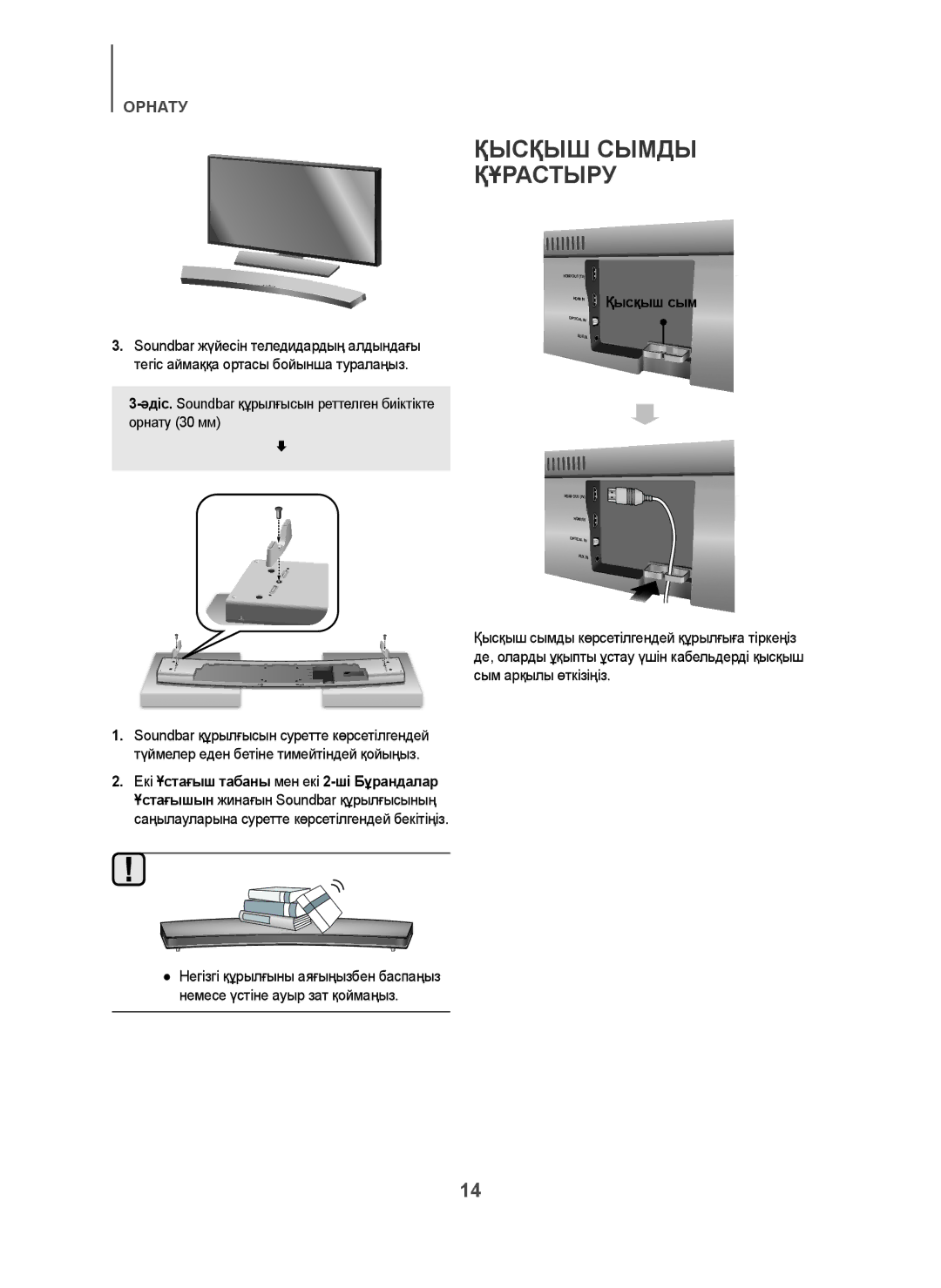 Samsung HW-H7501/RU manual Қысқыш Сымды Құрастыру, Əдіс.Soundbar құрылғысын реттелген биіктікте орнату 30 мм 