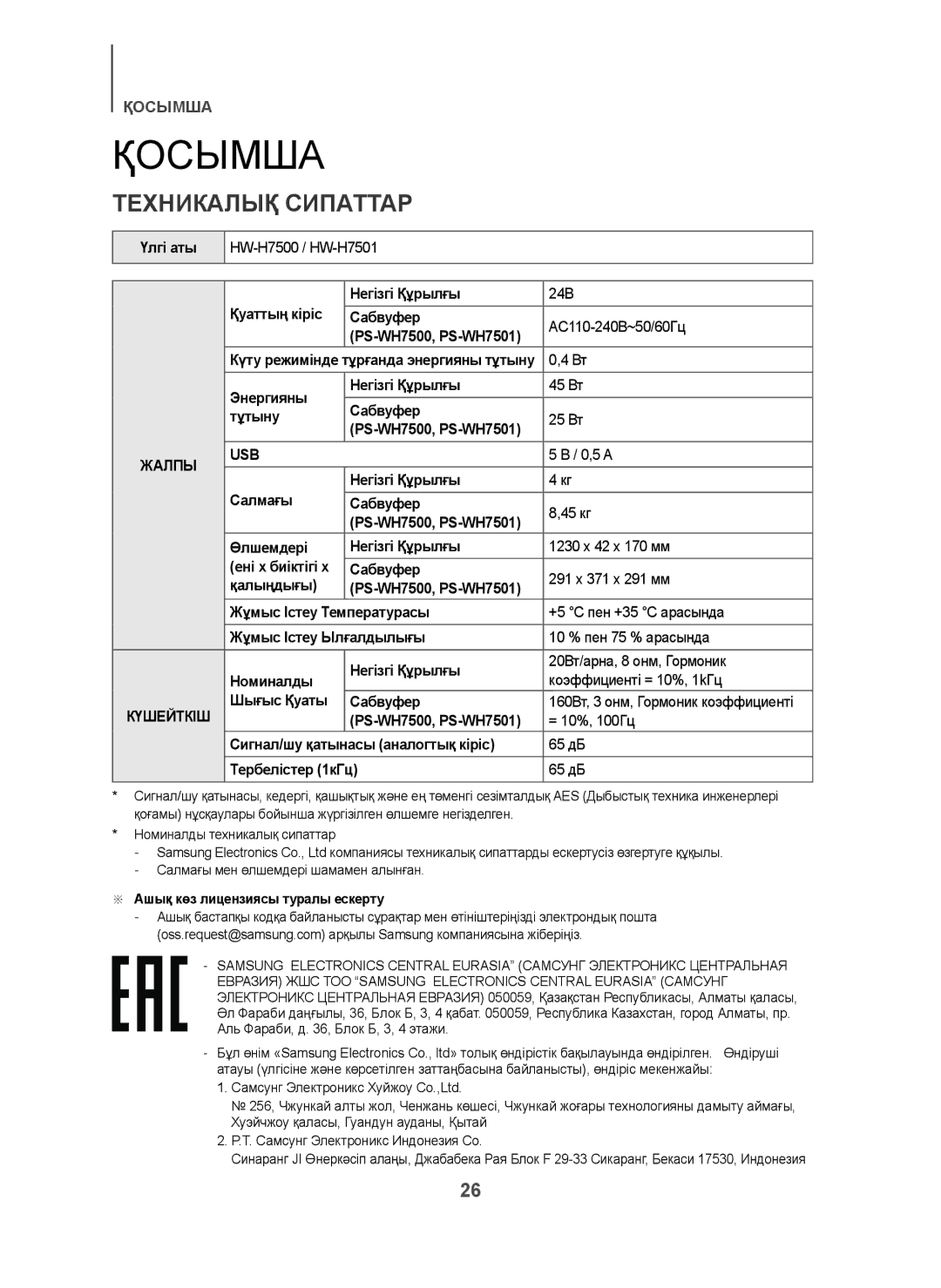 Samsung HW-H7501/RU manual Қосымша, Техникалық Сипаттар, Үлгі аты, 0,5 a, Шығыс Қуаты Сабвуфер 