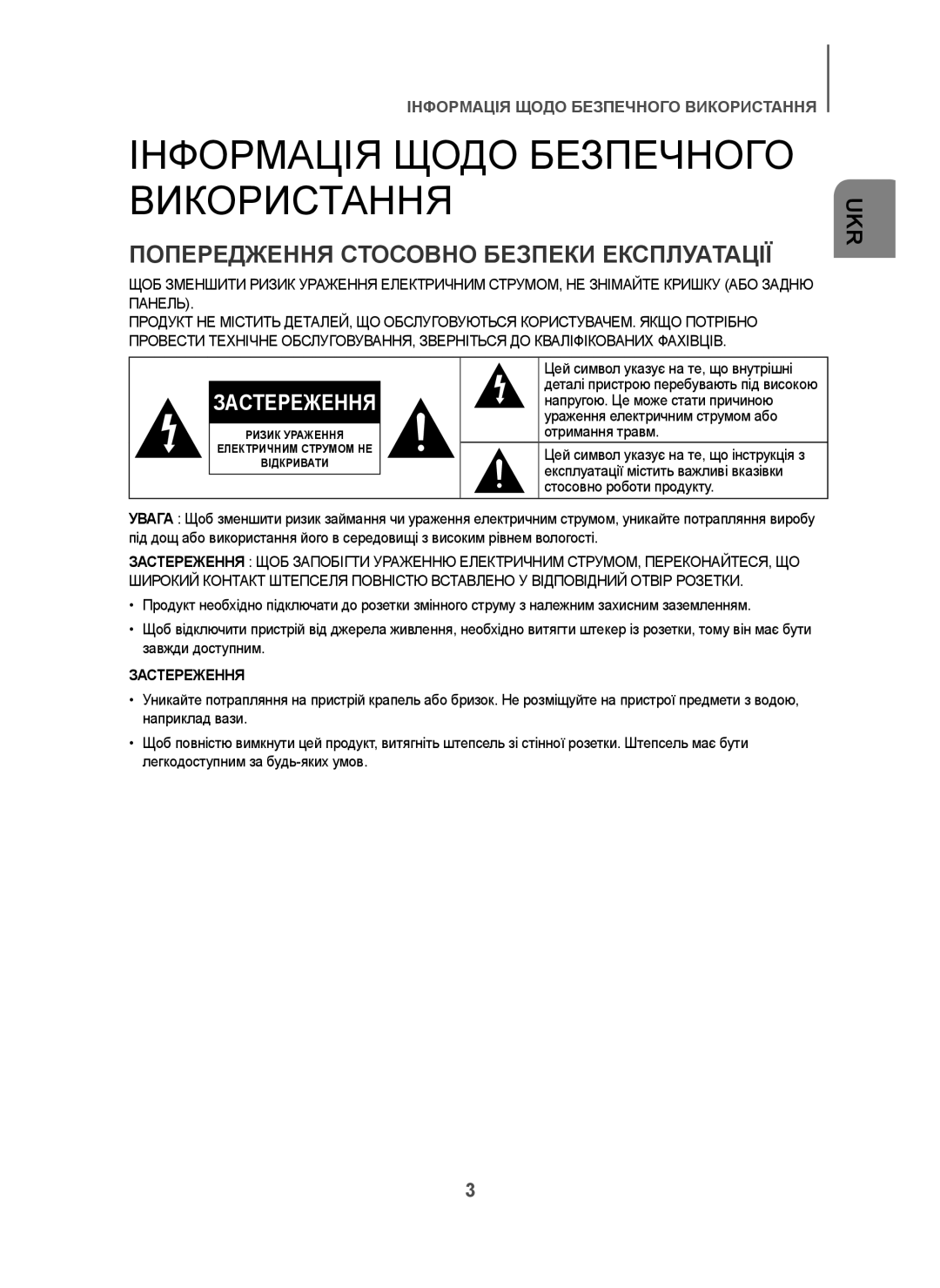 Samsung HW-H7501/RU Інформація Щодо Безпечного Використання, Попередження Стосовно Безпеки Експлуатації, Застереження 