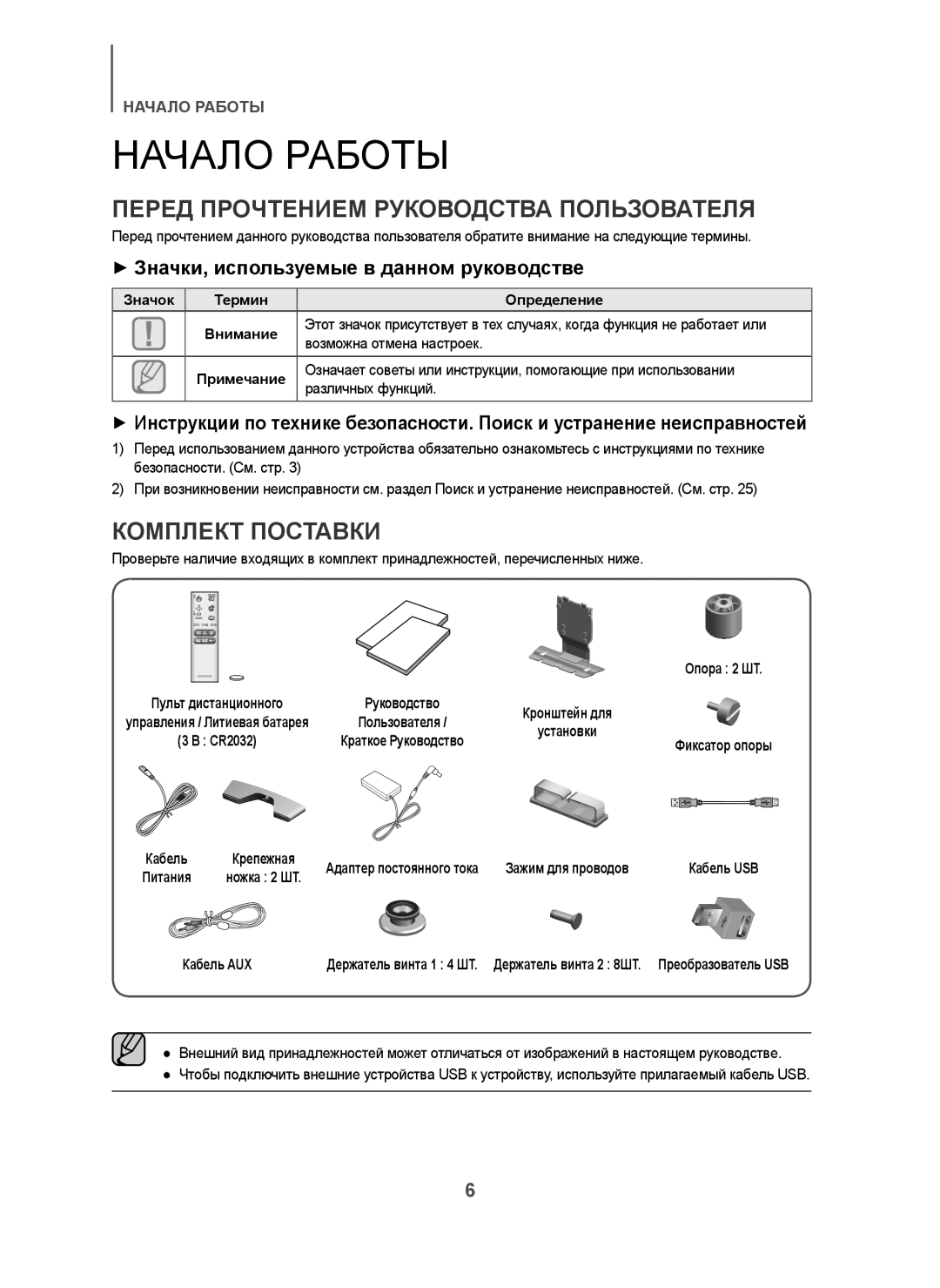 Samsung HW-H7501/RU manual Начало Работы, Перед Прочтением Руководства Пользователя, Комплект Поставки 