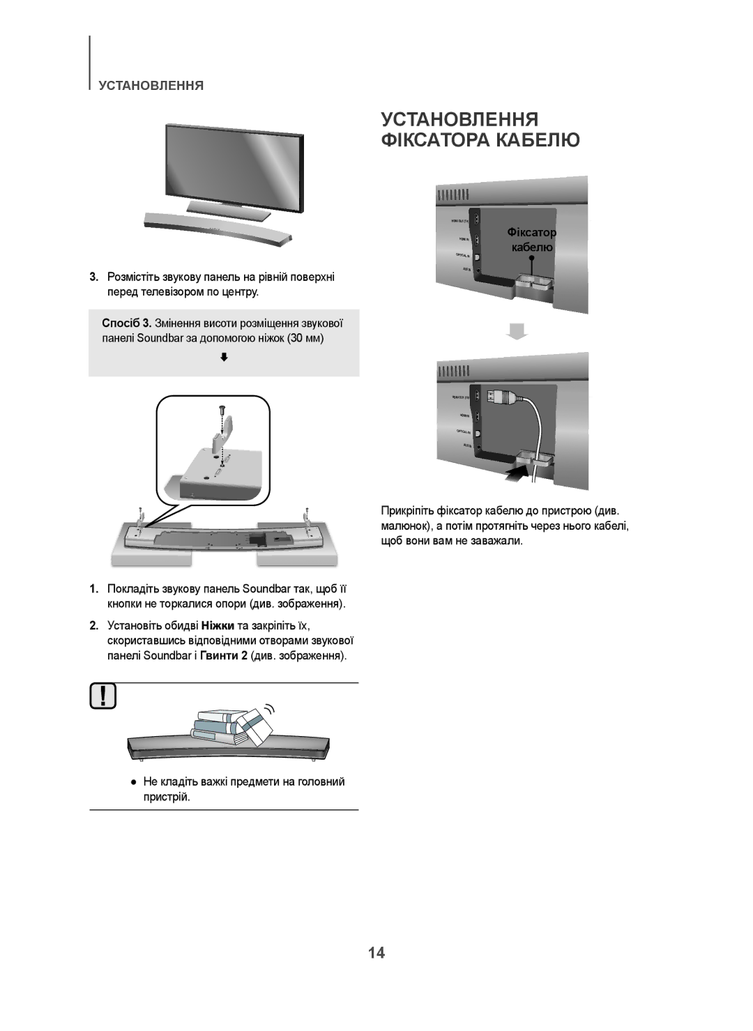 Samsung HW-H7501/RU manual Установлення Фіксатора Кабелю, Фіксатор Кабелю, Не кладіть важкі предмети на головний пристрій 