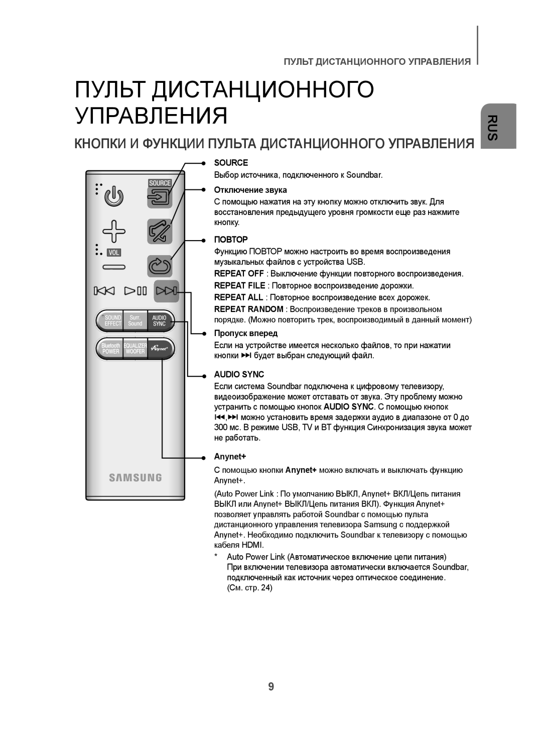 Samsung HW-H7501/RU manual Source, Повтор, Audio Sync 