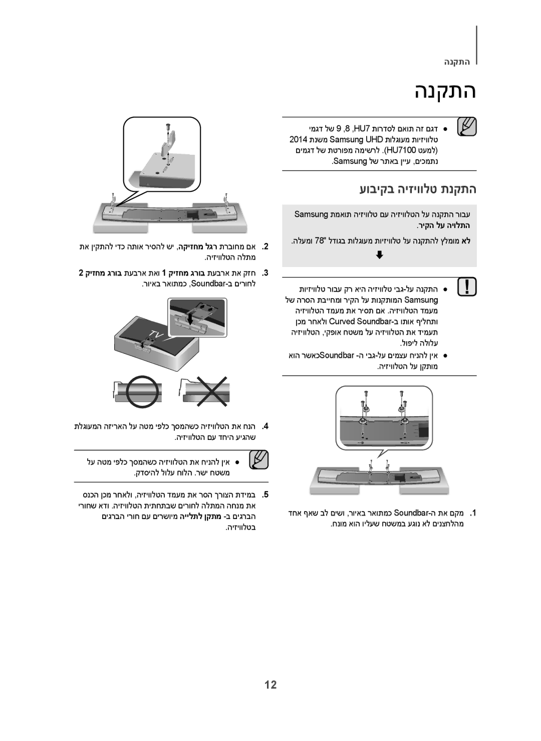 Samsung HW-H7501/SQ manual הנקתה, עוביקב היזיוולט תנקתה, ריקה לע היולתה 