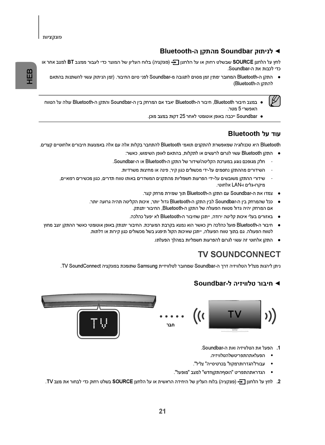 Samsung HW-H7501/SQ manual Bluetooth-ה ןקתהמ Soundbar קותינל, Bluetooth לע דוע, Soundbar-ל היזיוולט רוביח, רבח 