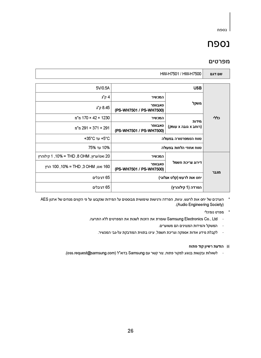 Samsung HW-H7501/SQ manual חפסנ, םיטרפמ 