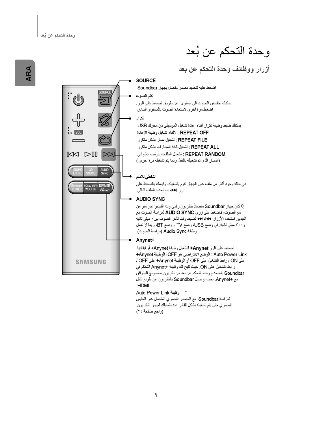 Samsung HW-H7501/SJ, HW-H7501/ZN manual ﺩﻌﺑُﻥﻋ ﻡﻛﺣﺗﻟﺍ ﺓﺩﺣﻭ, ﺩﻌﺑ ﻥﻋ ﻡﻛﺣﺗﻟﺍ ﺓﺩﺣﻭ ﻑﺋﺎﻅﻭﻭ ﺭﺍﺭﺯﺃ, ﺕﻭﺻﻟﺍ ﻡﺗﻛ, ﺭﺍﺭﻛﺗ, ﻡﺎﻣﻸﻟ ﻲﻁﺧﺗﻟﺍ 