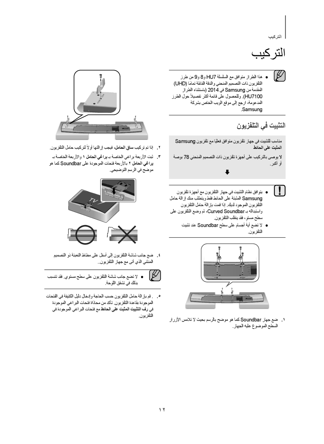 Samsung HW-H7501/SJ, HW-H7501/ZN, HW-H7501/UM manual ﺏﻳﻛﺭﺗﻟﺍ, ﻁﺋﺎﺣﻟﺍ ﻰﻠﻋ ﺕﺑﺛﻣﻟﺍ 