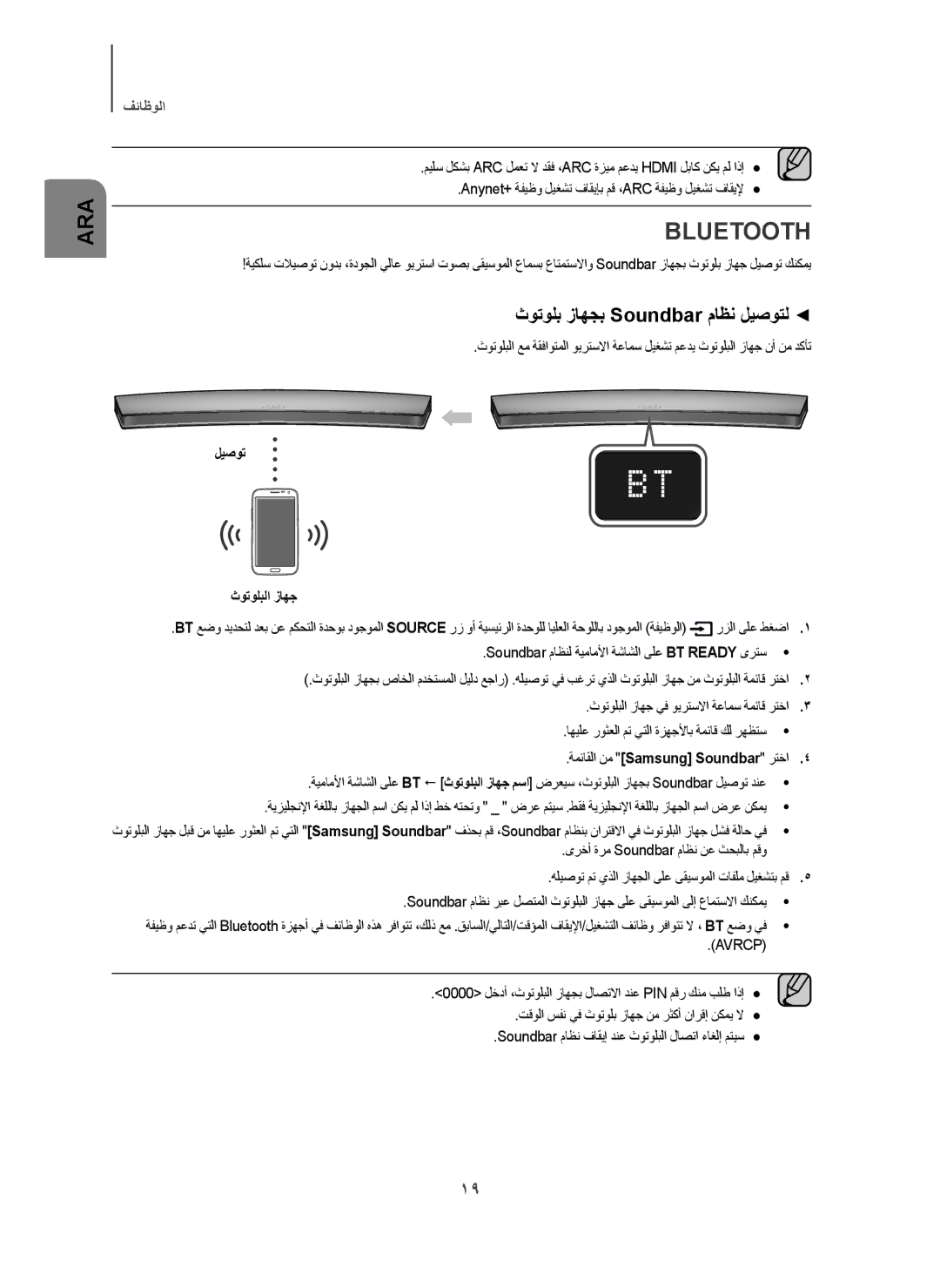 Samsung HW-H7501/ZN, HW-H7501/UM, HW-H7501/SJ manual Bluetooth, ﺙﻭﺗﻭﻠﺑ ﺯﺎﻬﺟﺑ Soundbar ﻡﺎﻅﻧ ﻝﻳﺻﻭﺗﻟ, ﻝﻳﺻﻭﺗ ﺙﻭﺗﻭﻠﺑﻟﺍ ﺯﺎﻬﺟ 