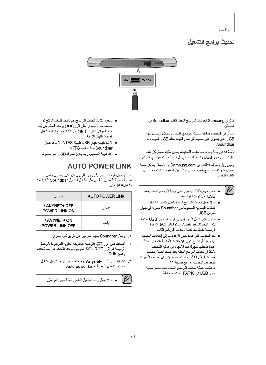 Samsung HW-H7501/SJ manual Auto Power Link, ﻝﻳﻐﺷﺗﻟﺍ ﺞﻣﺍﺭﺑ ﺙﻳﺩﺣﺗ, ﻥﻭﻳﺯﻔﻠﺗﻟﺍ ﻝﻳﻐﺷﺗ ﺽﺭﻌﻟﺍ, ﺔﻟﻭﺎﺣﻣﻟﺍ ﺓﺩﺎﻋﺇﻭ FAT16 ﻲﻓ USB ﺯﺎﻬﺟ 