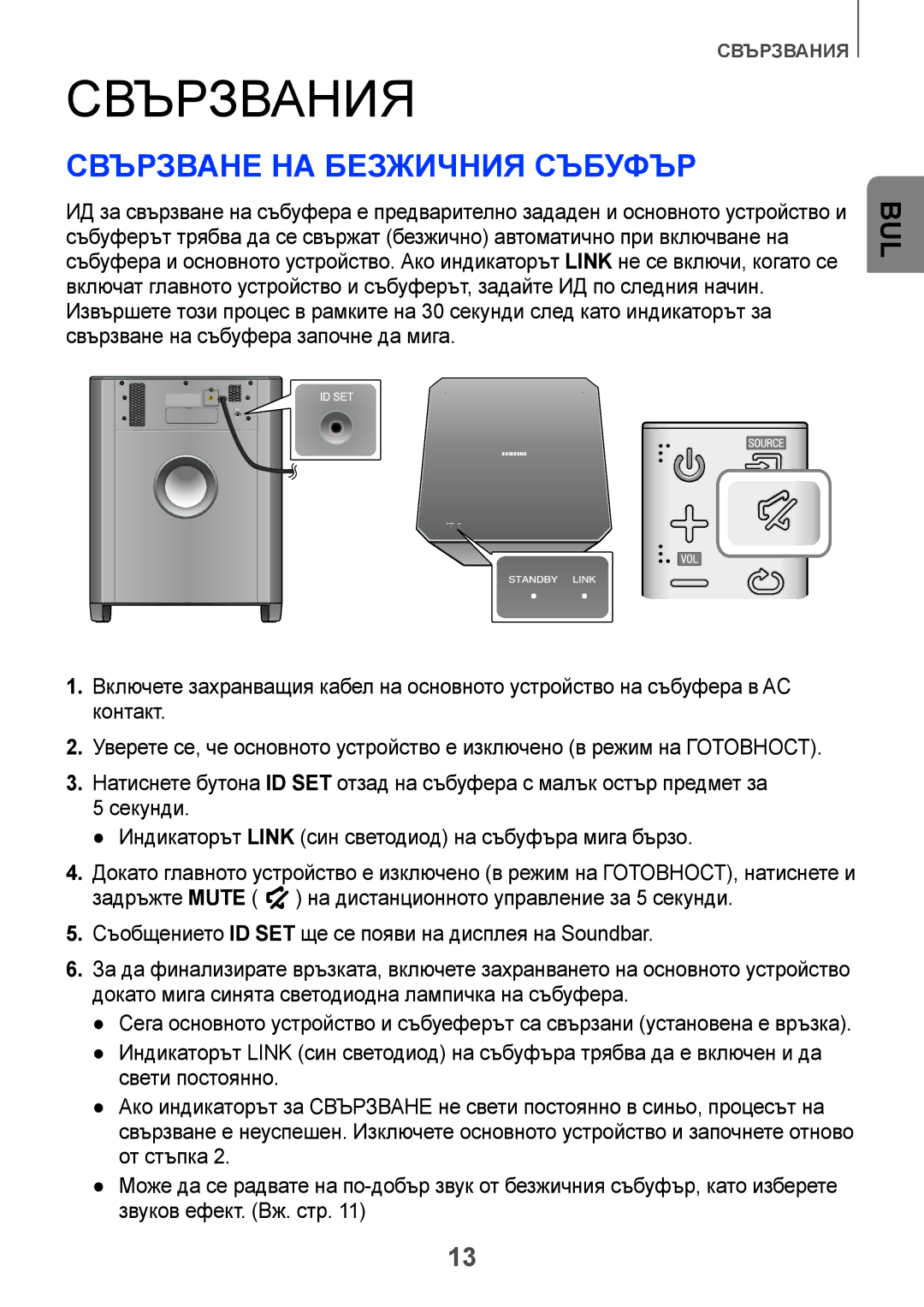 Samsung HW-H750/EN, HW-H751/EN, HW-F751/EN manual Свързвания, Свързване на безжичния събуфър 