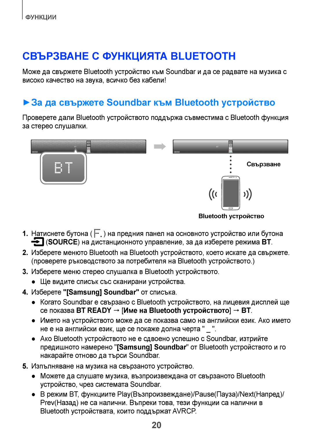 Samsung HW-F751/EN, HW-H751/EN manual Свързване с функцията Bluetooth, ++За да свържете Soundbar към Bluetooth устройство 