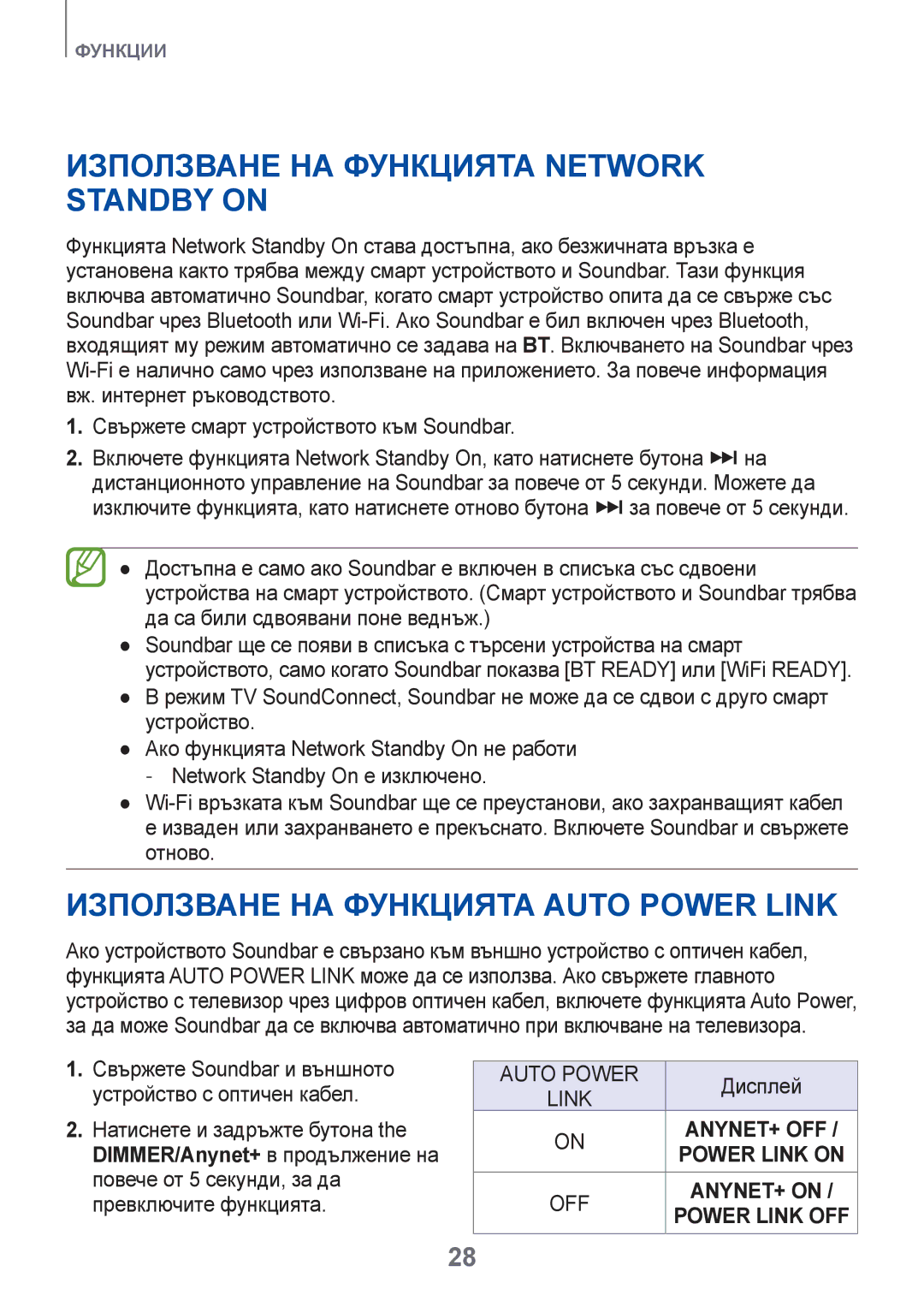 Samsung HW-H750/EN, HW-H751/EN manual Използване на функцията Network Standby On, Използване на функцията Auto Power Link 