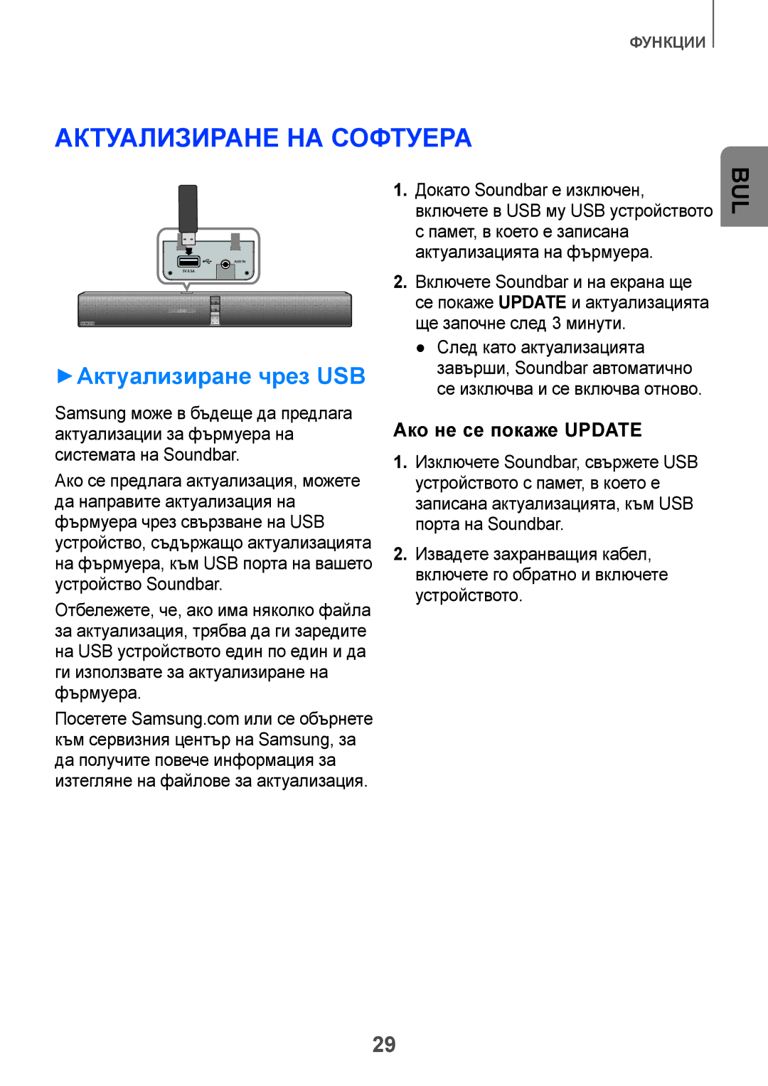 Samsung HW-F751/EN, HW-H751/EN, HW-H750/EN manual Актуализиране на софтуера, ++Актуализиране чрез USB 