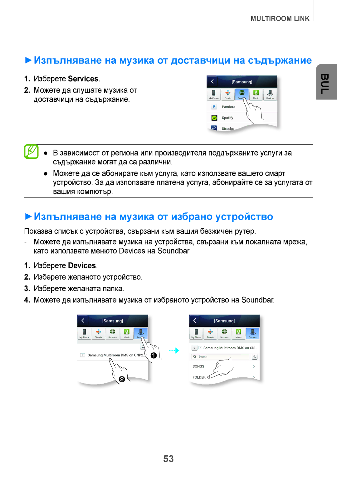 Samsung HW-F751/EN ++Изпълняване на музика от доставчици на съдържание, ++Изпълняване на музика от избрано устройство 