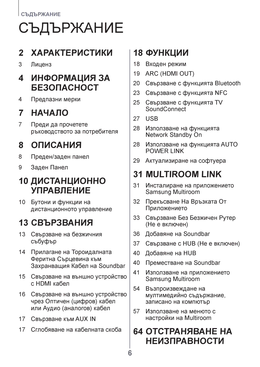 Samsung HW-H751/EN, HW-H750/EN, HW-F751/EN manual Съдържание, 13 свързвания 