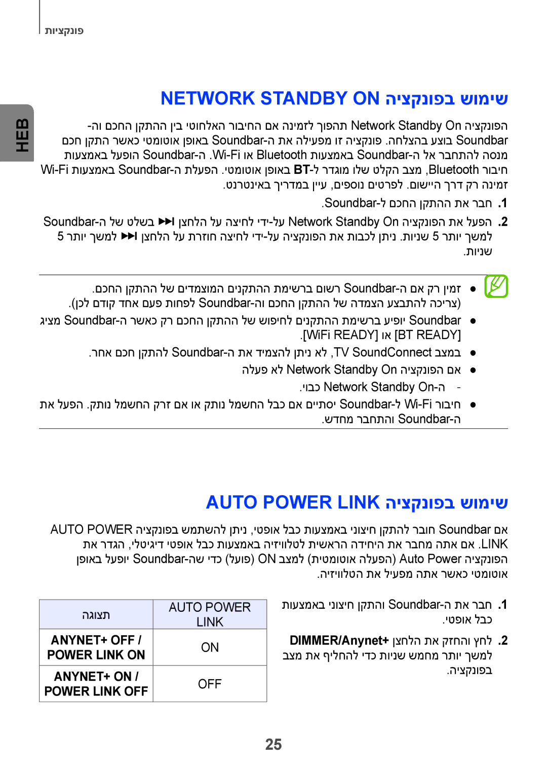 Samsung HW-H751/SQ manual Network Standby On היצקנופב שומיש, Auto Power Link היצקנופב שומיש 