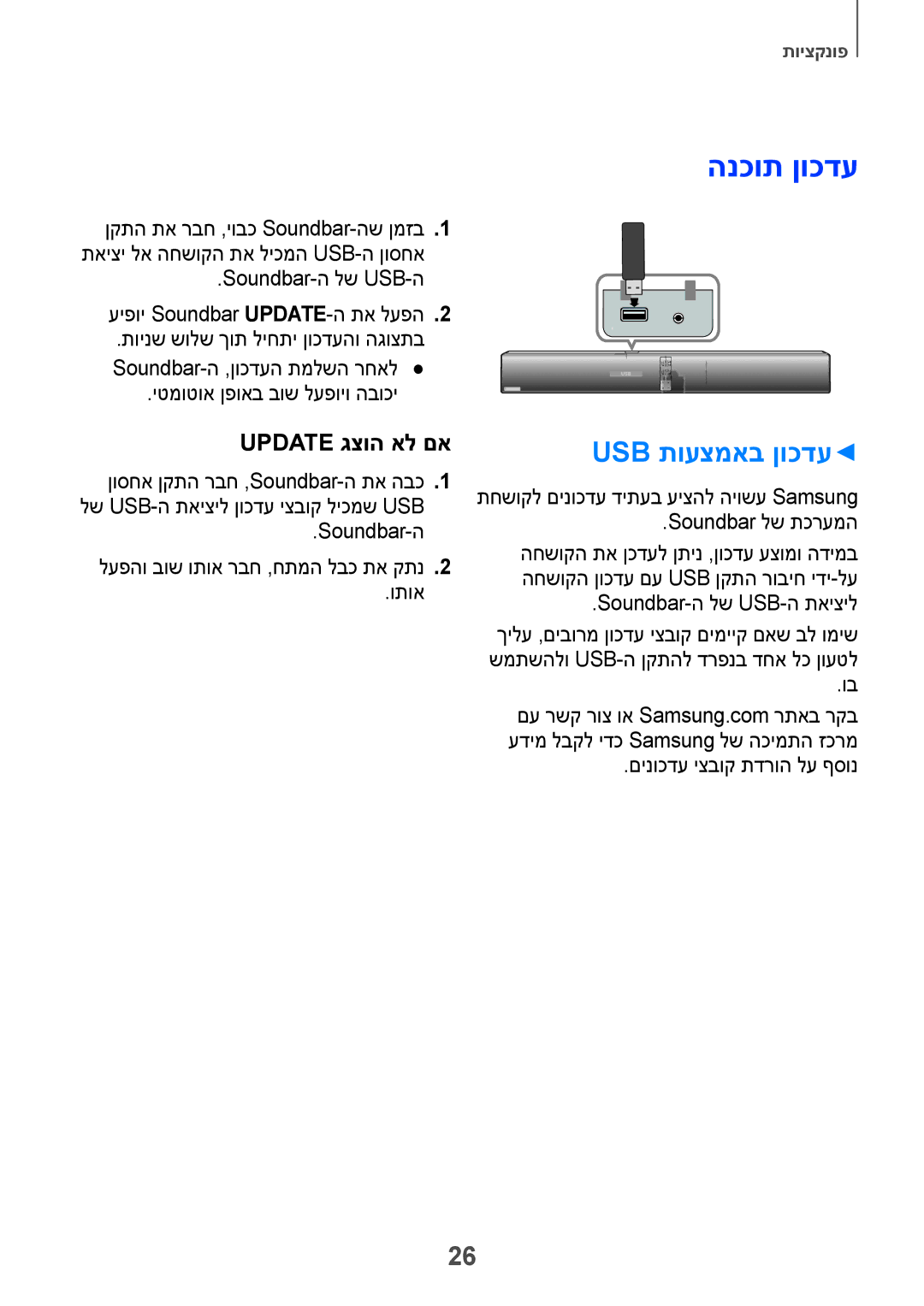 Samsung HW-H751/SQ manual הנכות ןוכדע, Usb תועצמאב ןוכדע 