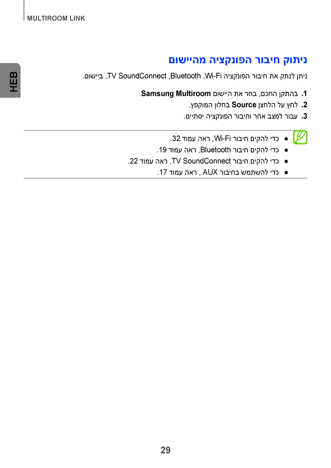 Samsung HW-H751/SQ manual םושייהמ היצקנופה רוביח קותינ 