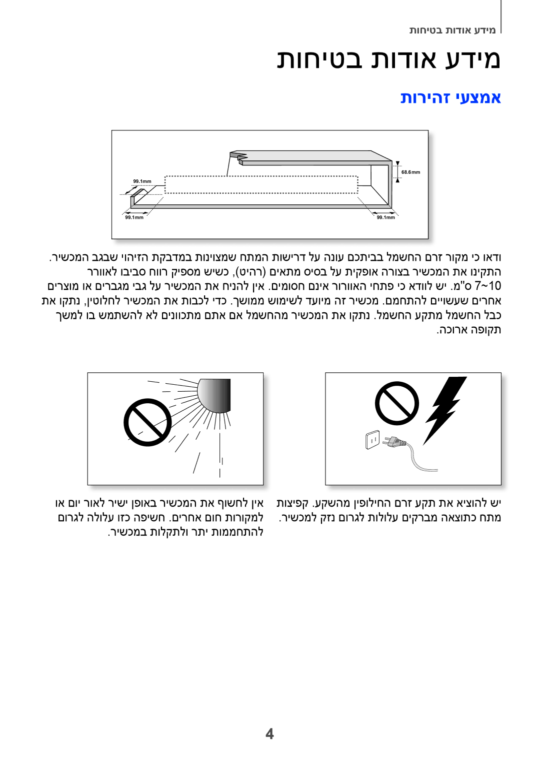 Samsung HW-H751/SQ manual תוחיטב תודוא עדימ, תוריהז יעצמא, הכורא הפוקת, רישכמב תולקתלו רתי תוממחתהל 