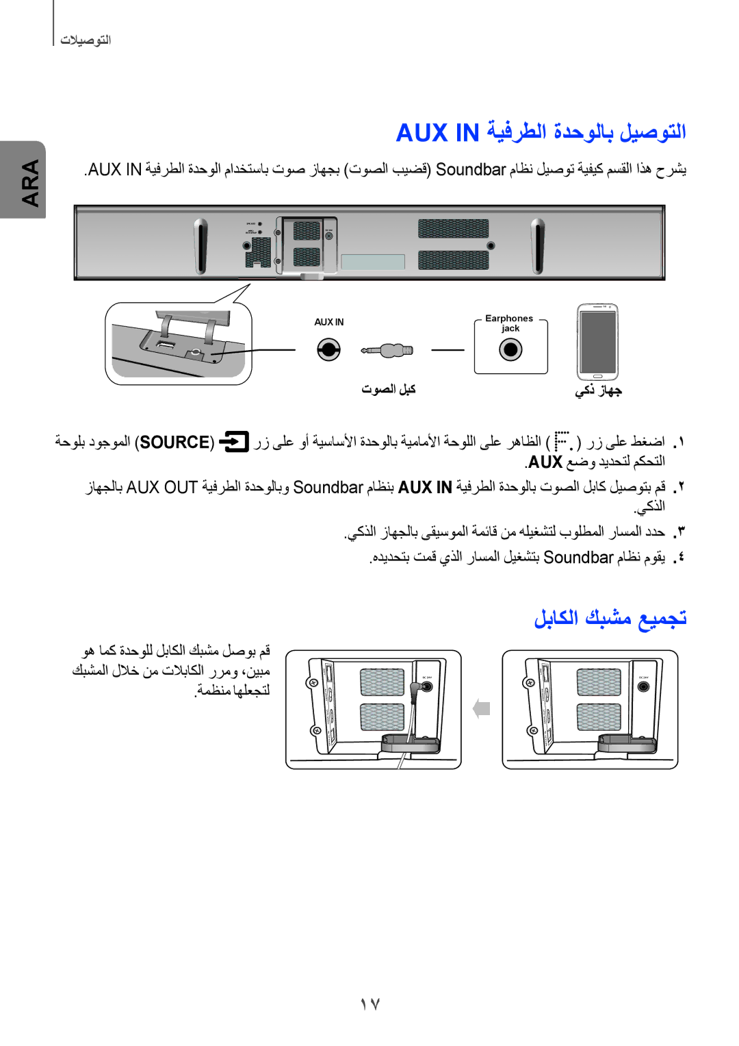 Samsung HW-H751/UM manual AUX in ةيفرطلا ةدحولاب ليصوتلا, لباكلا كبشم عيمجت, ةمظنم اهلعجتل 