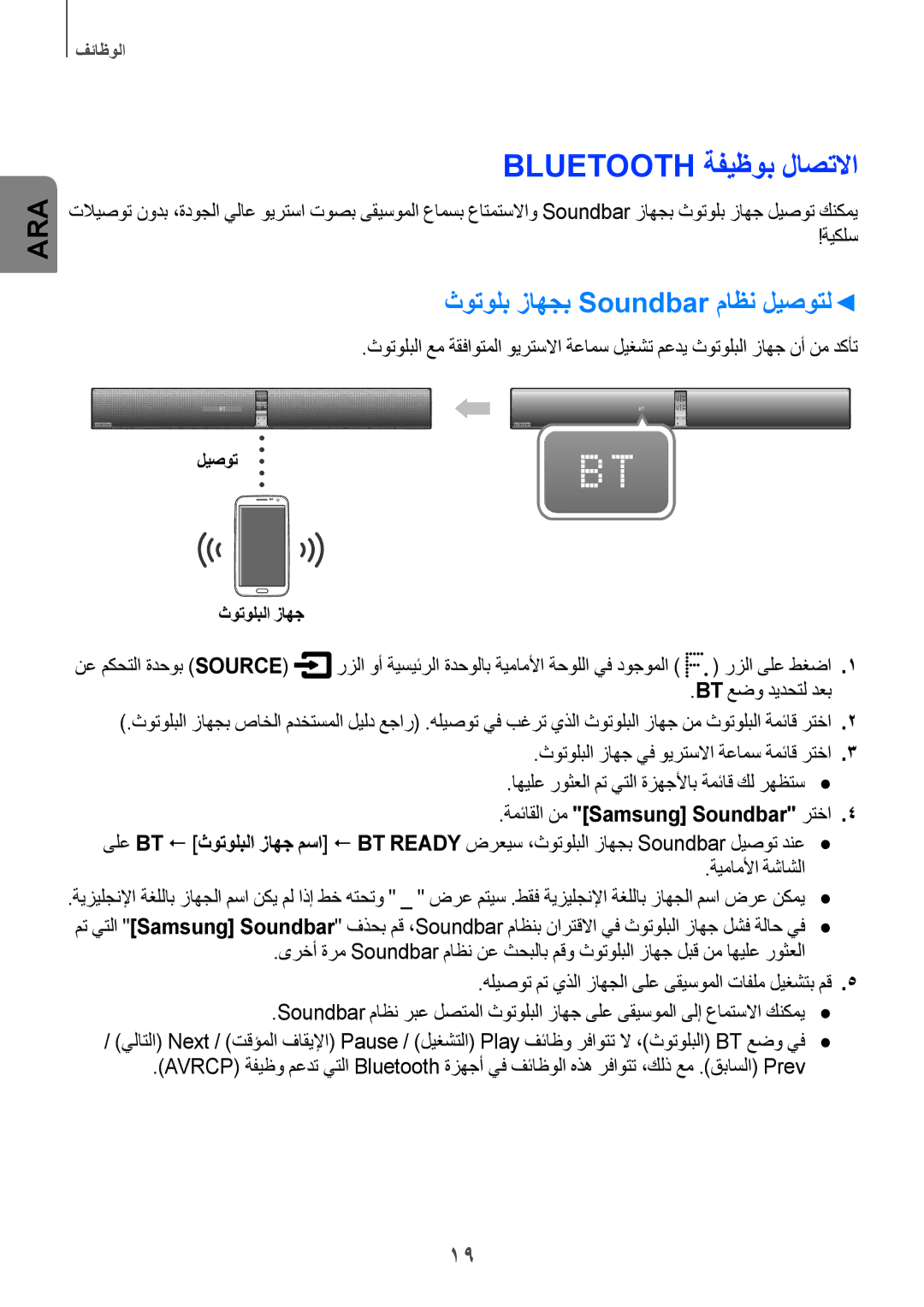 Samsung HW-H751/UM Bluetooth ةفيظوب لاصتلاا, ثوتولب زاهجب Soundbar ماظن ليصوتل, نع مكحتلا ةدحوب Source, ةيماملأا ةشاشلا 