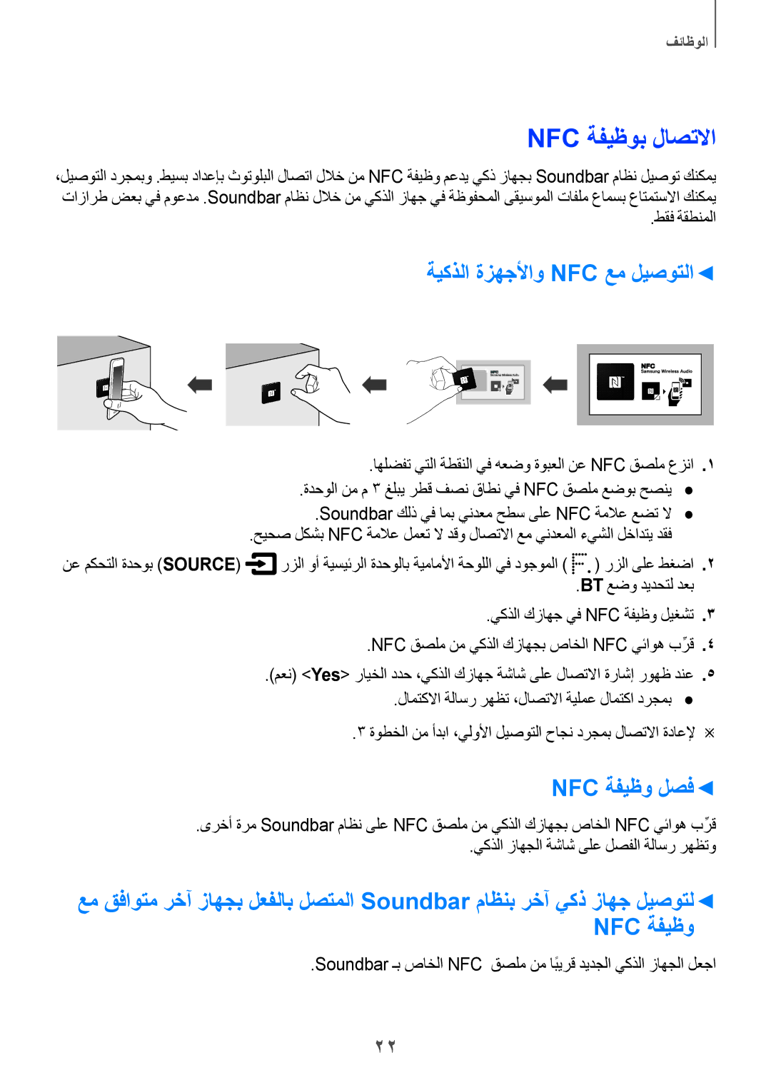 Samsung HW-H751/UM manual Nfc ةفيظوب لاصتلاا, ةيكذلا ةزهجلأاو Nfc عم ليصوتلا, Nfc ةفيظو لصف, طقف ةقطنملا 