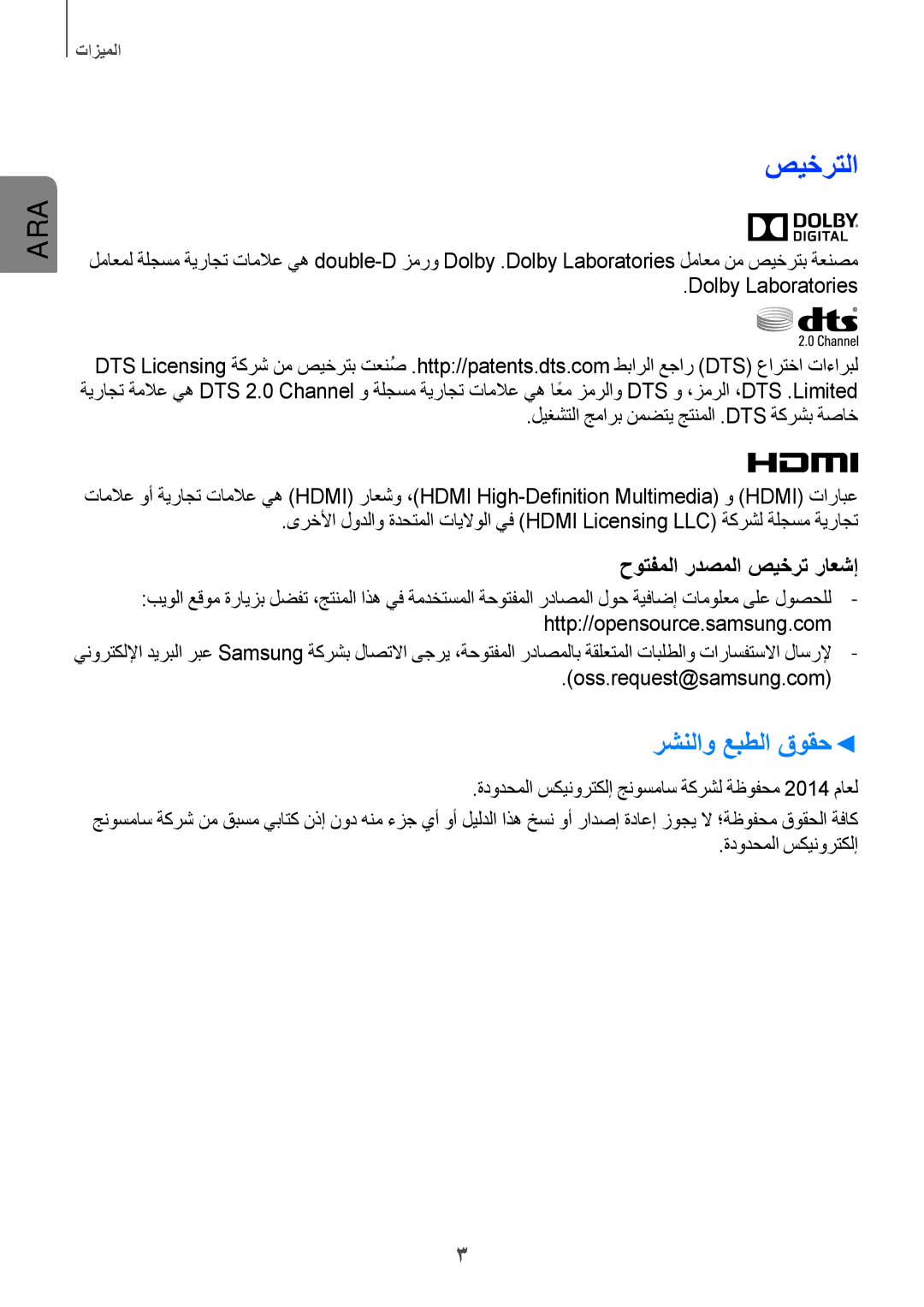 Samsung HW-H751/UM manual صيخرتلا, رشنلاو عبطلا قوقح, Oss.request@samsung.com 