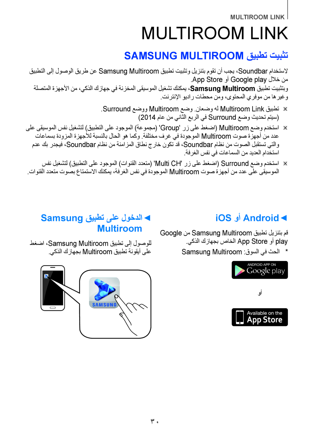 Samsung HW-H751/UM manual Multiroom Link, Samsung Multiroom قيبطت تيبثت, Samsung قيبطت ىلع لوخدلا Multiroom, IOS وأ Android 