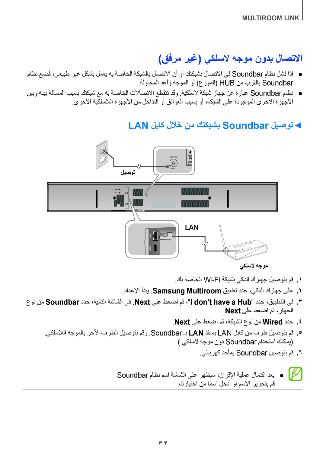 Samsung HW-H751/UM manual قفرم ريغ يكلسلا هجوم نودب لاصتلاا, LAN لباك للاخ نم كتكبشب Soundbar ليصوت 