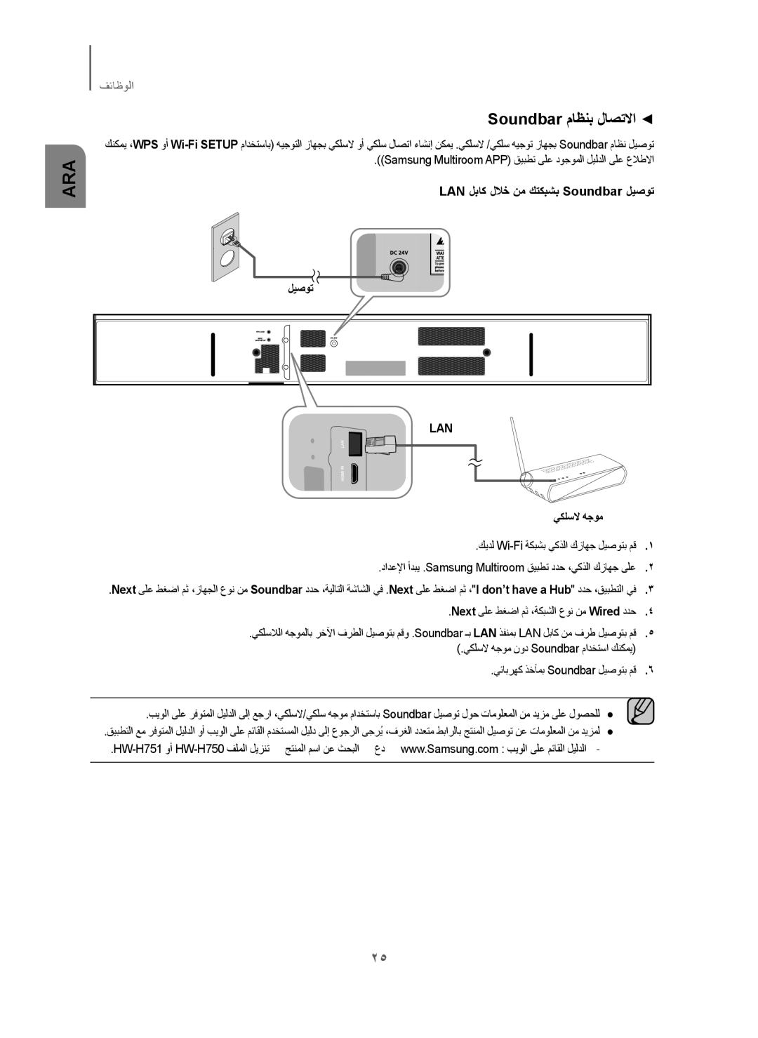 Samsung HW-H751/UM manual Soundbar ﻡﺎﻅﻧﺑ ﻝﺎﺻﺗﻻﺍ, LAN ﻝﺑﺎﻛ ﻝﻼﺧ ﻥﻣ ﻙﺗﻛﺑﺷﺑ Soundbar ﻝﻳﺻﻭﺗ 