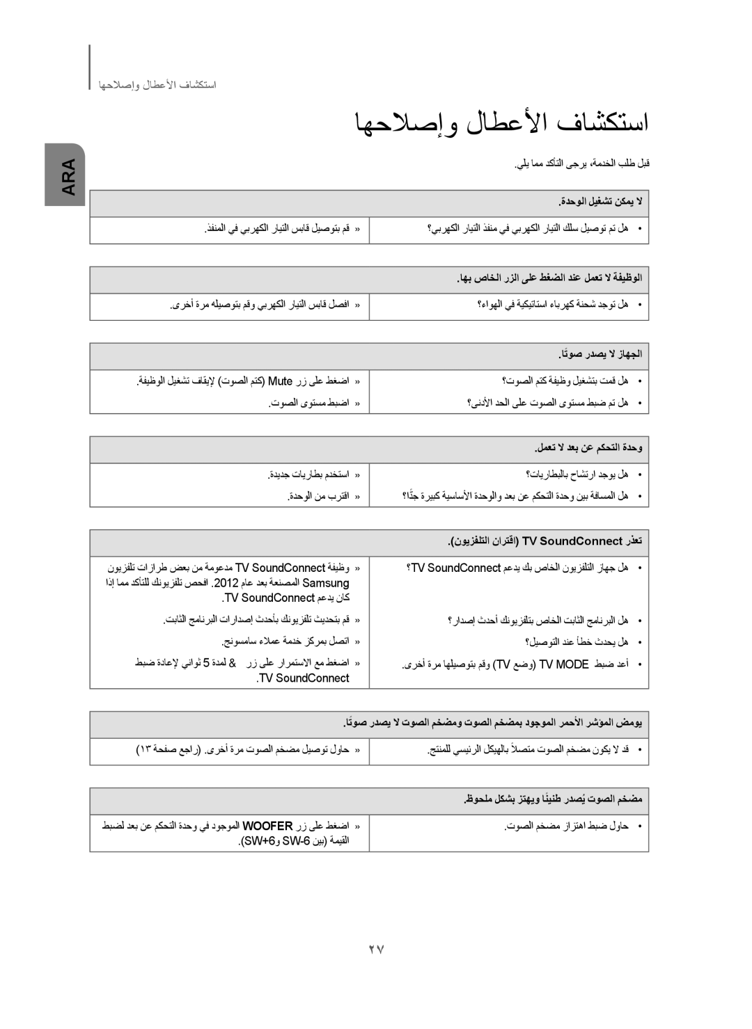 Samsung HW-H751/UM manual ﺎﻬﺣﻼﺻﺇﻭ ﻝﺎﻁﻋﻷﺍ ﻑﺎﺷﻛﺗﺳﺍ 