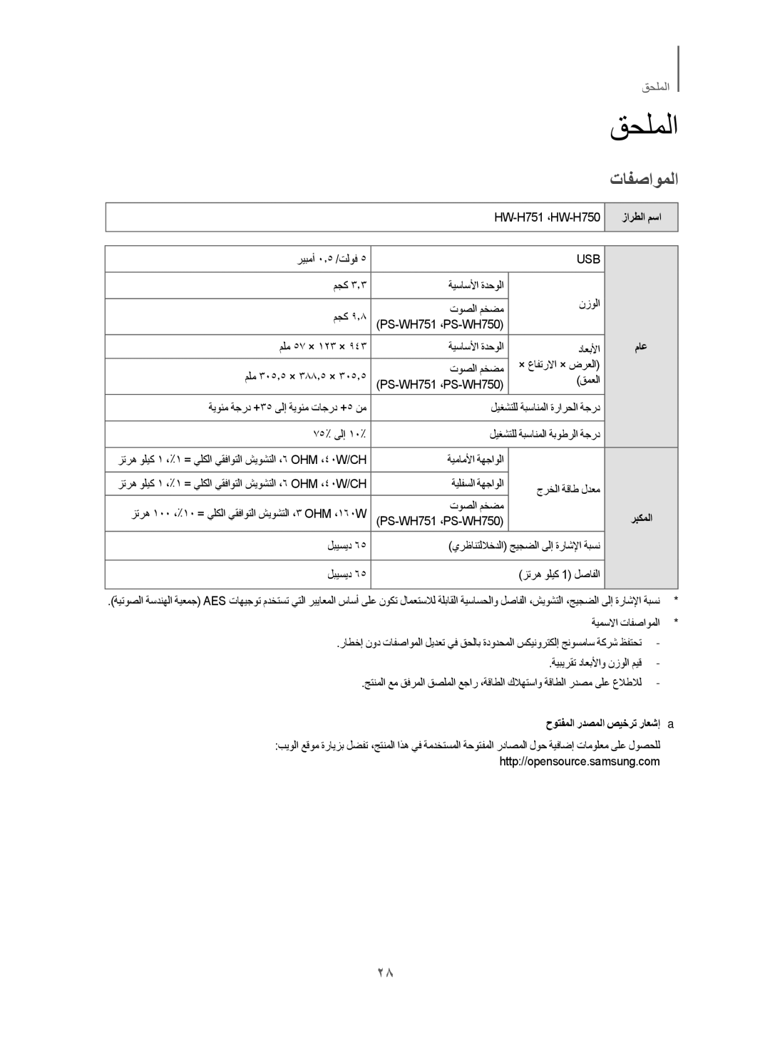 Samsung HW-H751/UM manual ﻕﺣﻠﻣﻟﺍ, ﺕﺎﻔﺻﺍﻭﻣﻟﺍ, ﺯﺍﺭﻁﻟﺍ ﻡﺳﺍ, ﻡﺎﻋ, ﺡﻭﺗﻔﻣﻟﺍ ﺭﺩﺻﻣﻟﺍ ﺹﻳﺧﺭﺗ ﺭﺎﻌﺷﺇ 