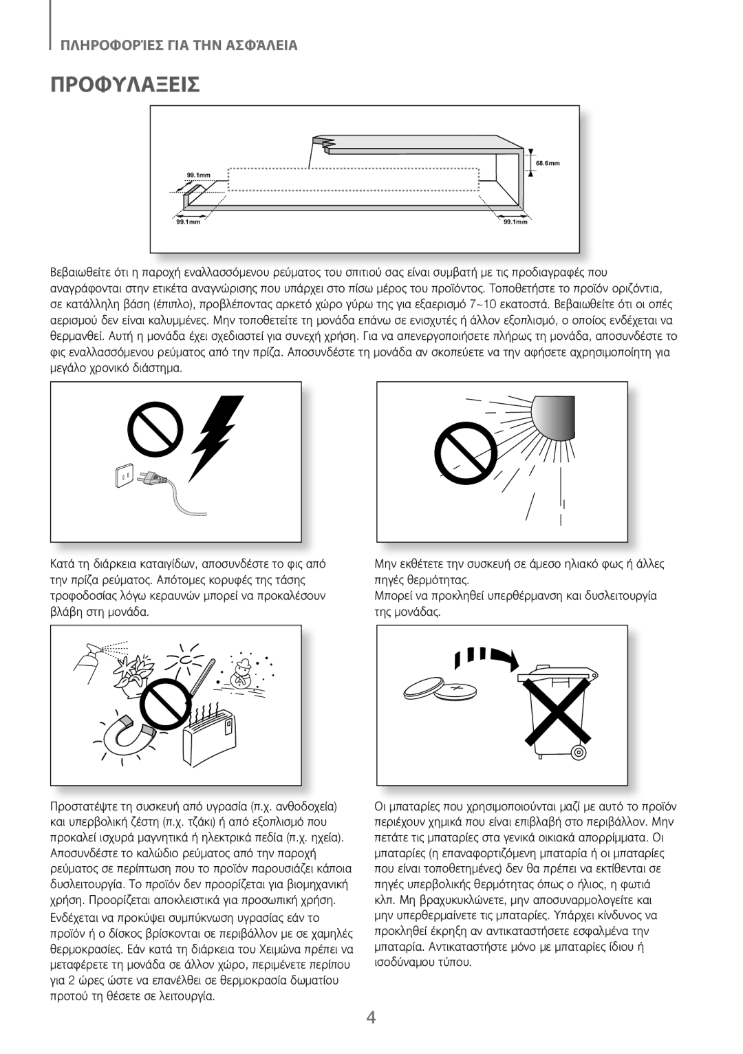 Samsung HW-J250/EN manual Προφυλάξεισ 